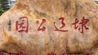 厦门埭辽公园怎么玩？附游玩路线