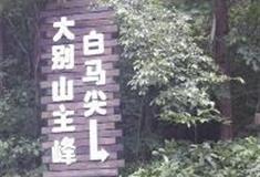 白马尖：白马尖大别山主峰入口