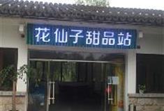 长沙洋湖湿地公园：花仙子甜品站