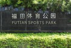深圳福田体育公园怎么玩？附游玩路线