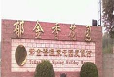 北京郁金香温泉花园度假村怎么玩？附游玩路线