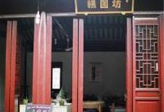 苏州江南农耕文化园：糕团坊