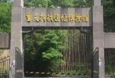 重庆抗战遗址博物馆怎么玩？附游玩路线