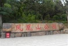 烟台凤凰山公园怎么玩？附游玩路线