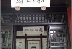 岳麓书院：船山祠