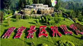 北京南宫旅游景区怎么玩？附游玩路线