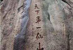 上饶三清山怎么玩？附游玩路线