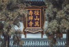 杭州径山寺怎么玩？附游玩路线