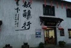 绍兴越酿工坊怎么玩？附游玩路线
