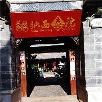 丽江古城纳西喜院