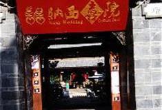 丽江古城：纳西喜院