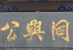 晋中同兴公镖局博物馆怎么玩？附游玩路线