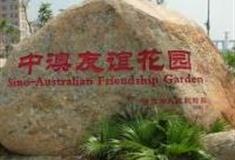 湛江中澳友谊花园怎么玩？附游玩路线