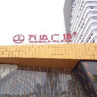 巴南区政府万达广场