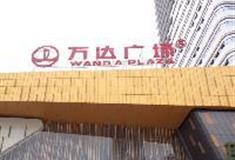 巴南区政府：万达广场