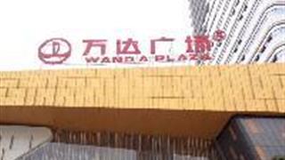 巴南区政府：万达广场