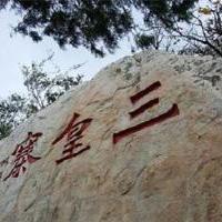 三皇寨介绍及游玩景点推荐