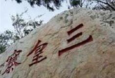 三皇寨介绍及游玩景点推荐