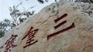 郑州三皇寨怎么玩？附游玩路线