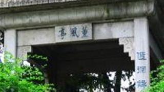 天心阁：熏风亭和伦鉴池