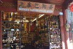 丽江古城：东巴陶斋