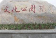 天津武清区文化公园怎么玩？附游玩路线