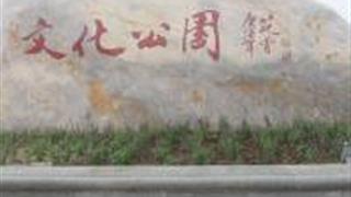 天津武清区文化公园怎么玩？附游玩路线