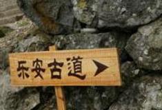 台州乐安古道怎么玩？附游玩路线