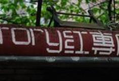 广州红专厂怎么玩？附游玩路线