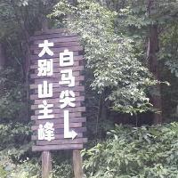 白马尖主峰