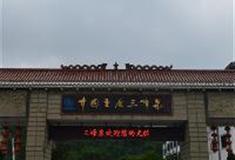 东温泉：三峰揽胜景区