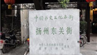 扬州东关街怎么玩？附游玩路线