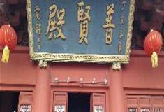 东林寺：普贤殿