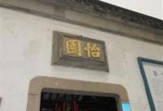 苏州怡园怎么玩？附游玩路线