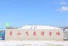 潍坊昌邑青山飞龙滑雪场怎么玩？附游玩路线