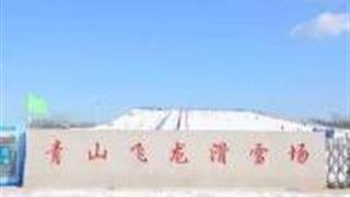 潍坊昌邑青山飞龙滑雪场怎么玩？附游玩路线