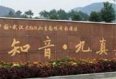 武汉知音·九真景区怎么玩？附游玩路线