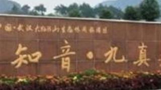 武汉知音·九真景区怎么玩？附游玩路线