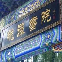 北京龙潭公园17750