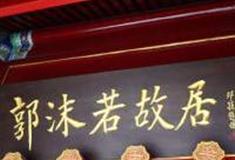 北京郭沫若故居怎么玩？附游玩路线