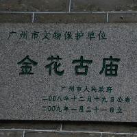 黄埔军校金花古庙