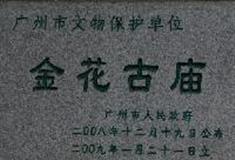 黄埔军校：金花古庙