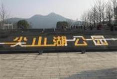 长沙尖山湖公园怎么玩？附游玩路线