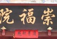 长治屯留县崇福院怎么玩？附游玩路线