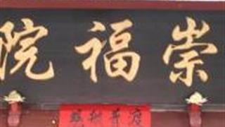 长治屯留县崇福院怎么玩？附游玩路线