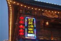 杨柳青如意大街：日昇源客栈