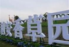 上海莫斯利安香草园怎么玩？附游玩路线