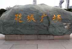 广州花城广场怎么玩？附游玩路线