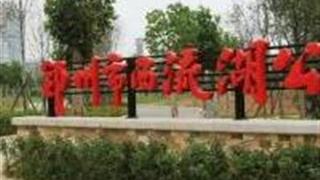 郑州西流湖生态公园怎么玩？附游玩路线