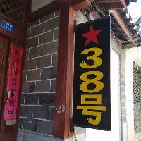 丽江古城38号酒吧